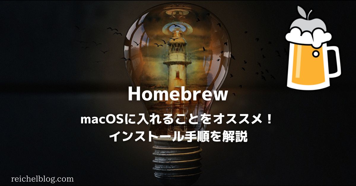 保存版 M2対応 パッケージマネージャー Homebrew のインストール方法を解説 Reichelblog